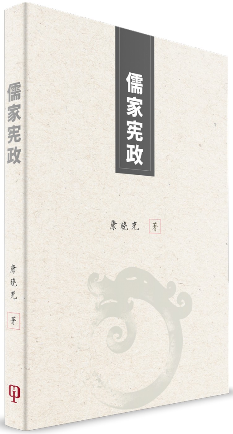儒家憲政（簡體書）