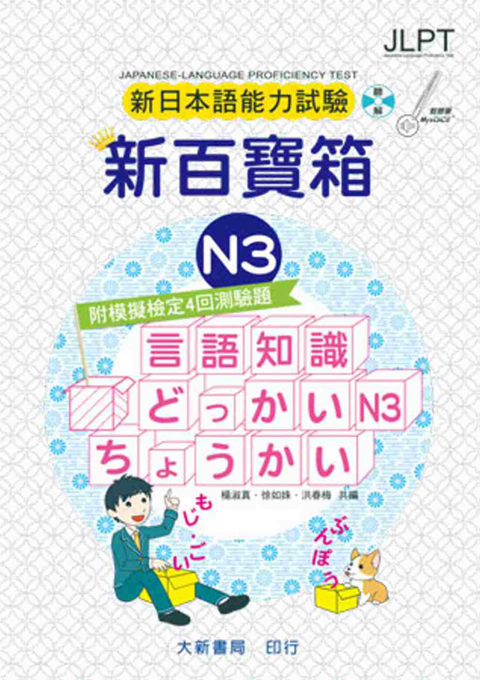 新日本語能力試驗 附模擬檢定4回測驗題 新百寶箱N3（附CD...
