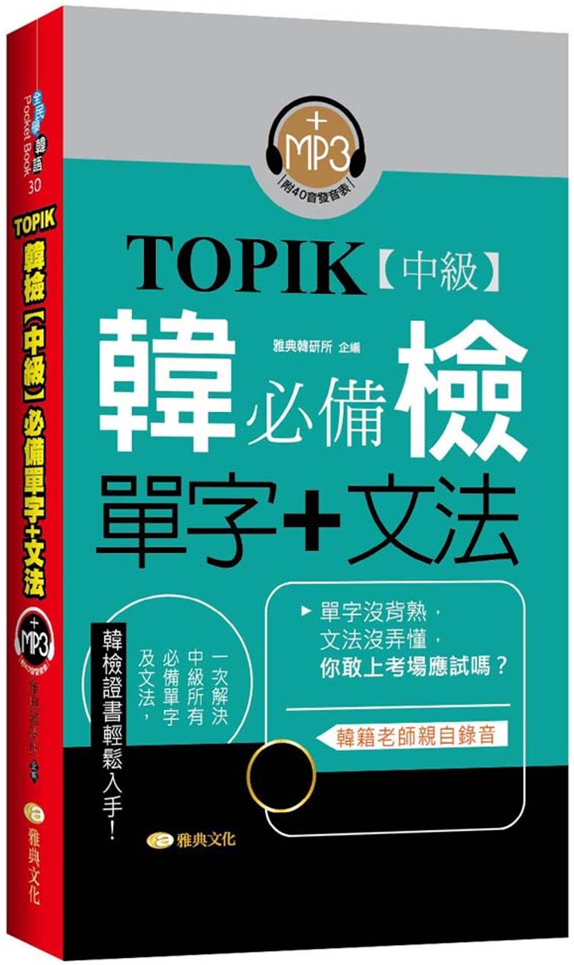 TOPIK韓檢【中級】必備單字+文法 (新版)