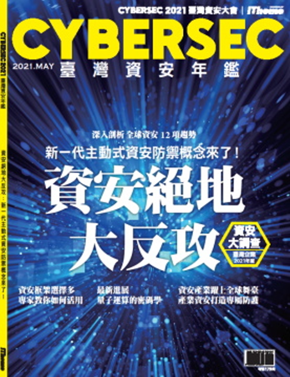 CYBERSEC 2021 臺灣資安年鑑