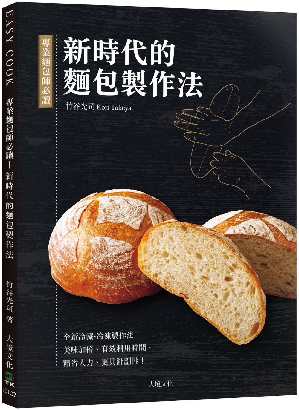 專業麵包師必讀－新時代的麵包製作法：全新發酵種、冷藏•冷凍製...