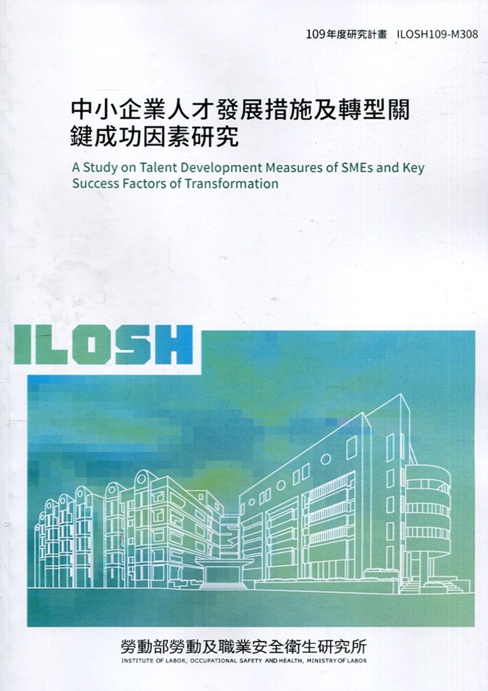 中小企業人才發展措施及轉型關鍵成功因素研究 ILOSH109...