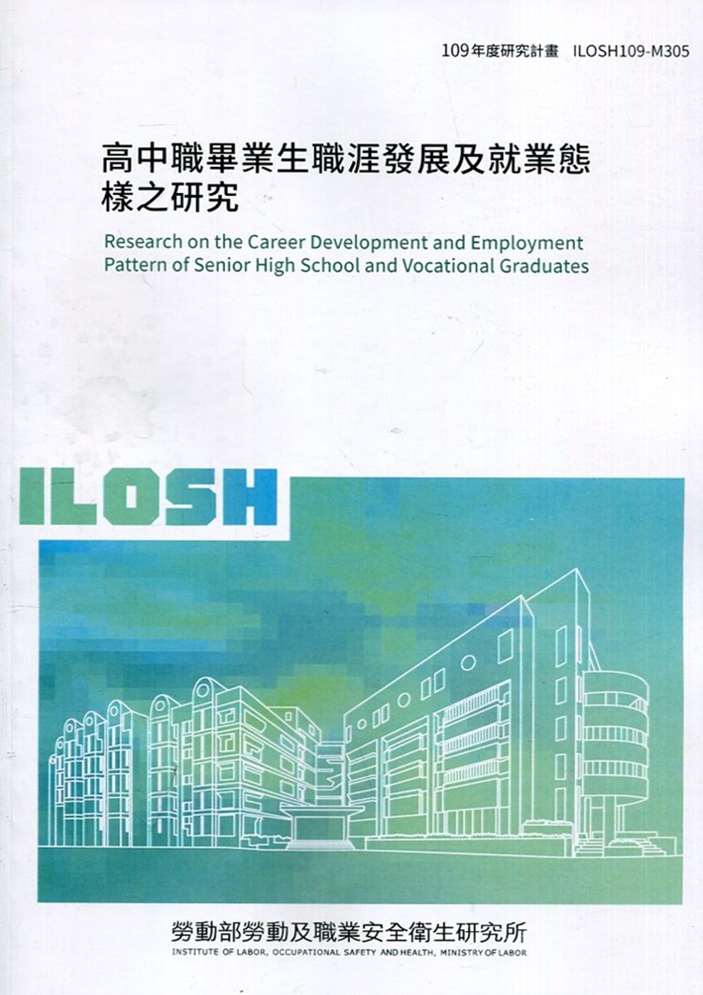 高中職畢業生職涯發展及就業態樣之研究 ILOSH109-M3...