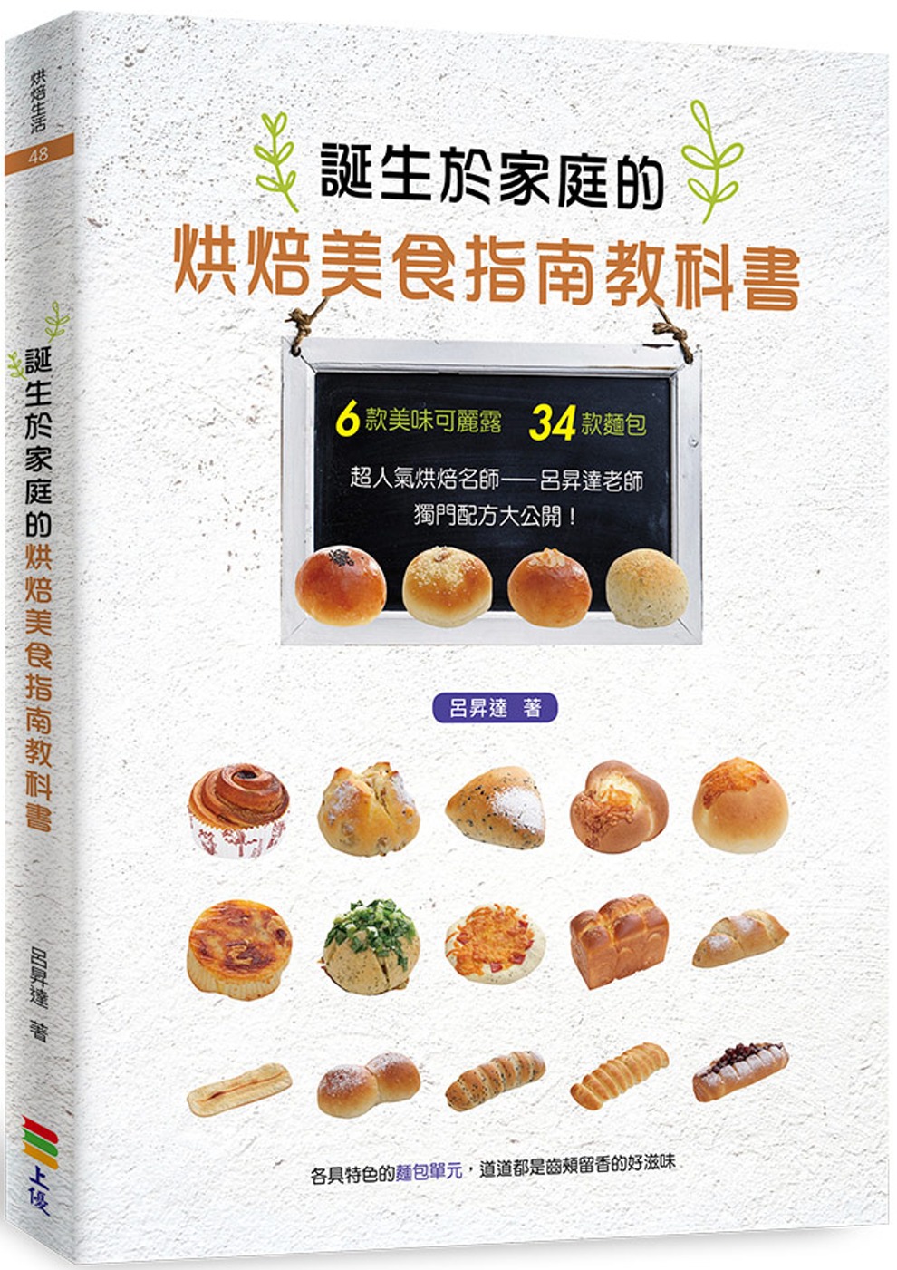 誕生於家庭的烘焙美食指南教科書（獨家親簽+贈品版）(限台灣)
