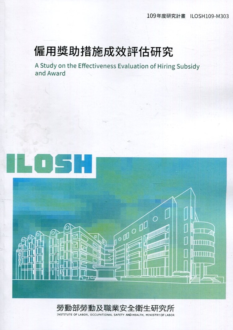 僱用獎助措施成效評估研究 ILOSH109-M303