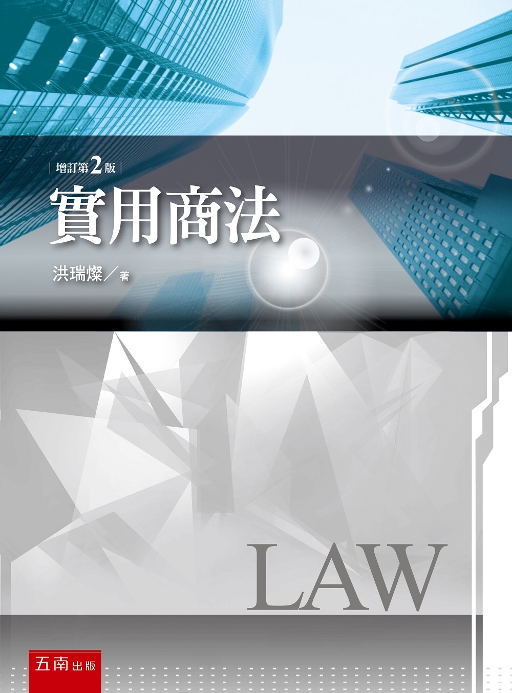實用商法(2版)