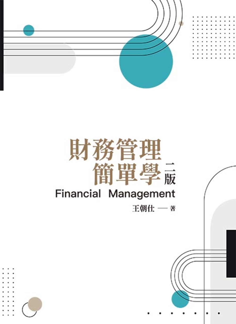 財務管理簡單學(二版)