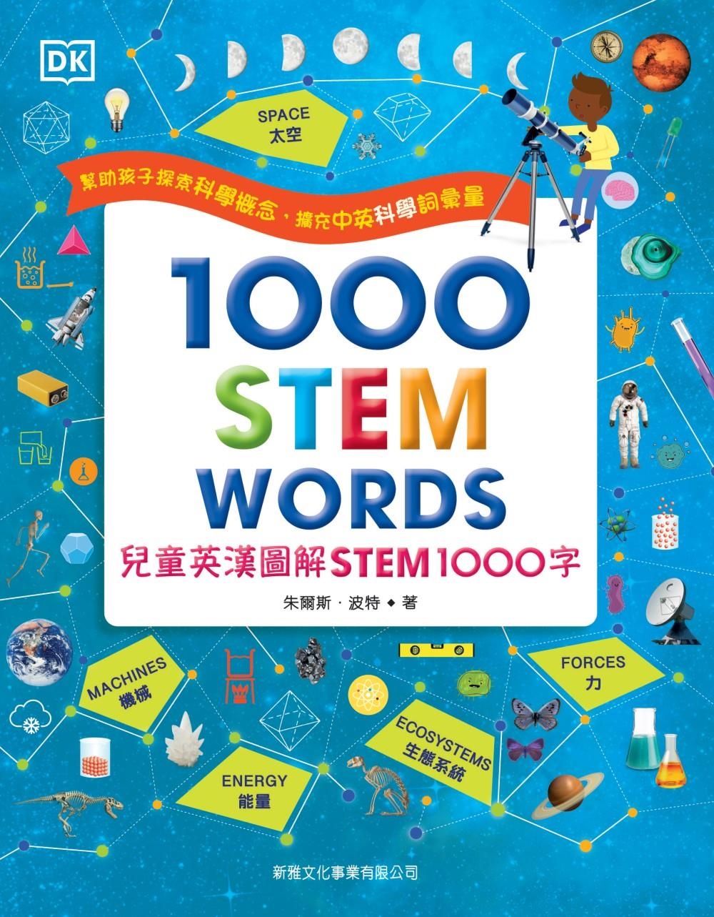 兒童英漢圖解STEM 1000字(1000 STEM WOR...