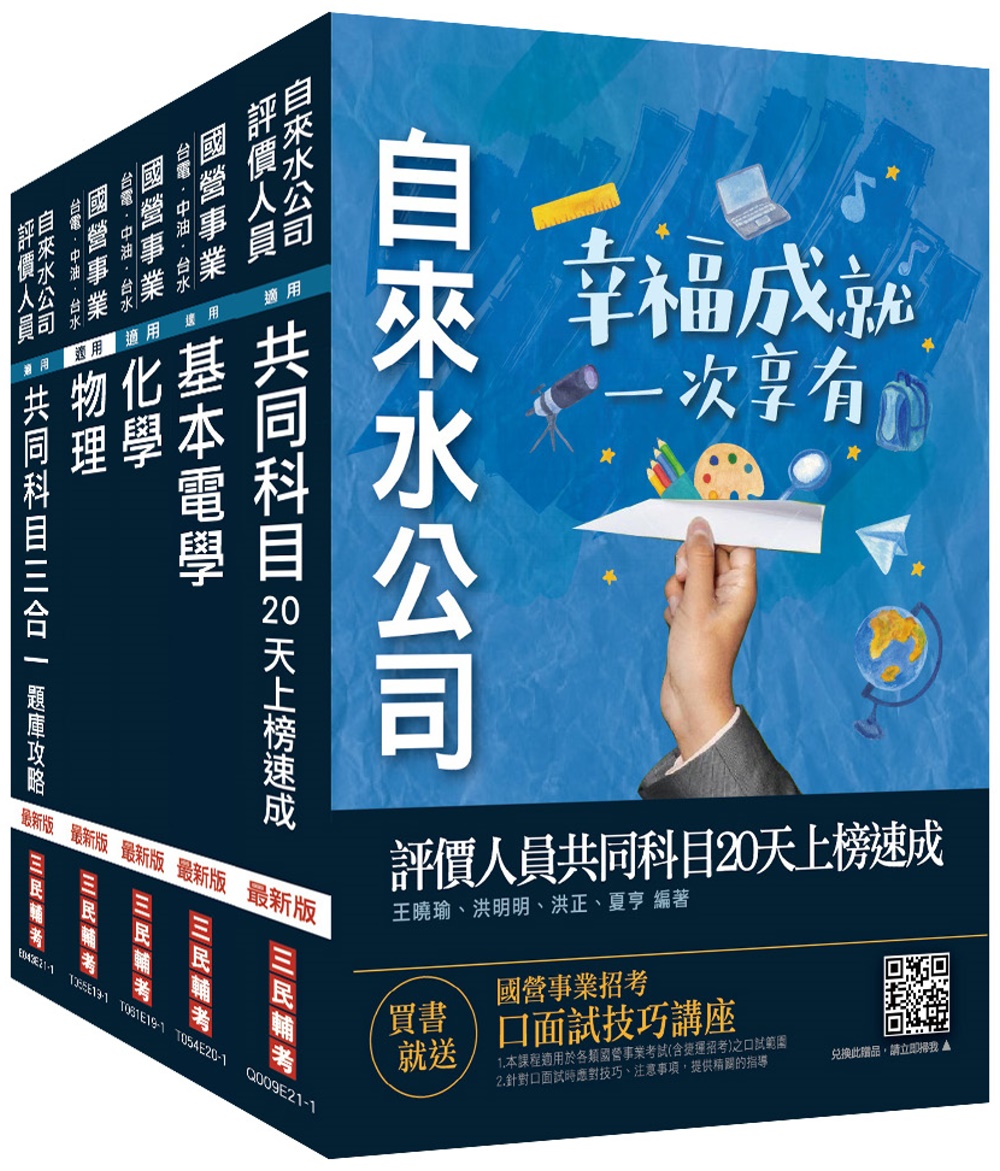 2021自來水評價人員[技術士操作類-甲]速成套書(贈自來水評價人員共同科目三合一題庫1282題)(台水招考)