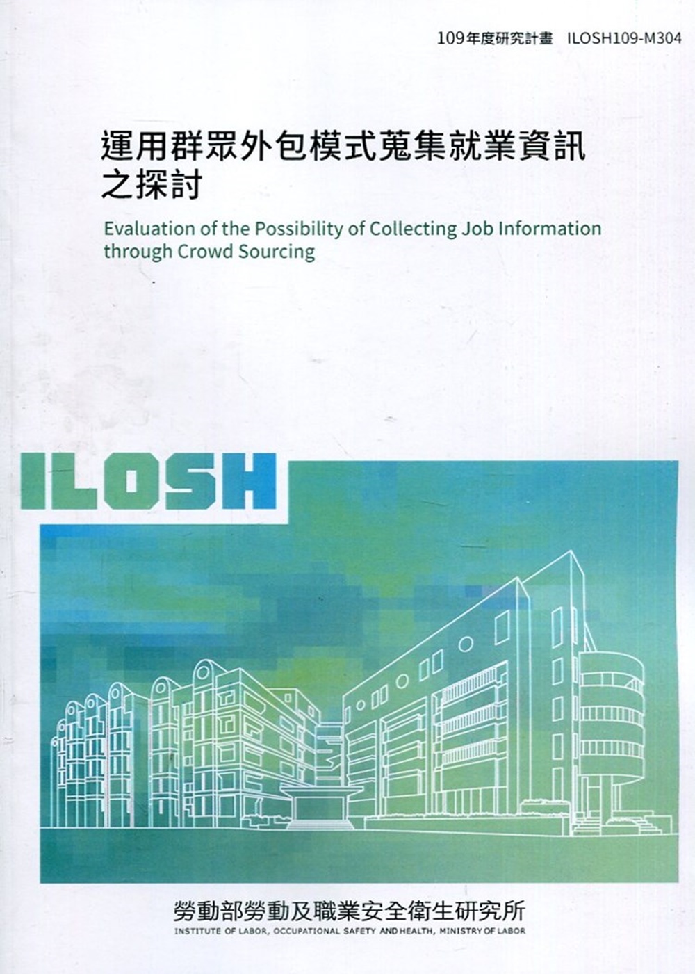 運用群眾外包模式蒐集就業資訊之探討 ILOSH109-M30...