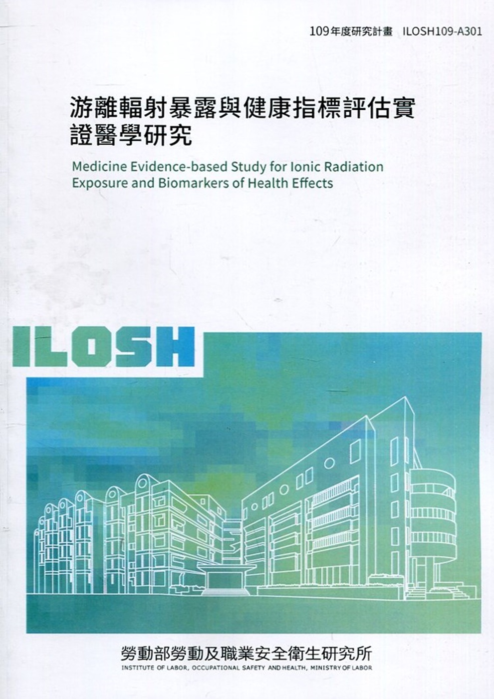 游離輻射暴露與健康指標評估實證醫學研究  ILOSH109-...