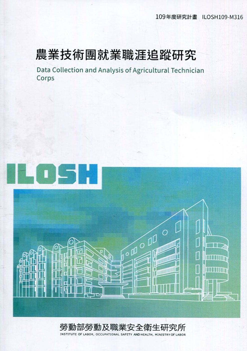 農業技術團就業職涯追蹤研究 ILOSH109-M316