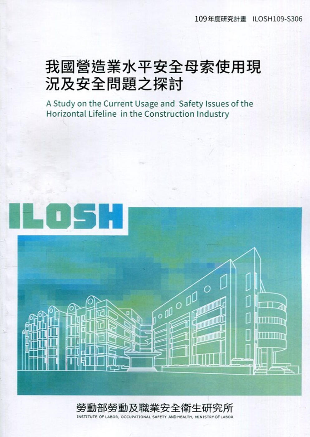 我國營造業水平安全母索使用現況及安全問題之探討  ILOSH...