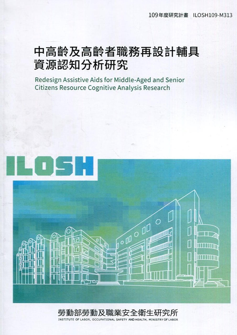 中高齡及高齡者職務再設計輔具資源認知分析研究 ILOSH109-M313