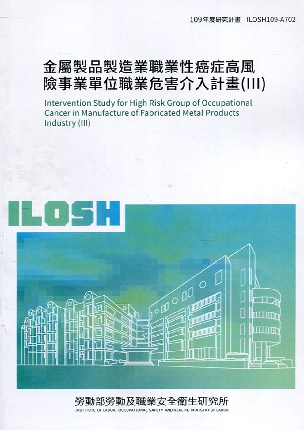 金屬製品製造業職業性癌症高風險事業單位職業危害介入計畫(III) ILOSH109-A702