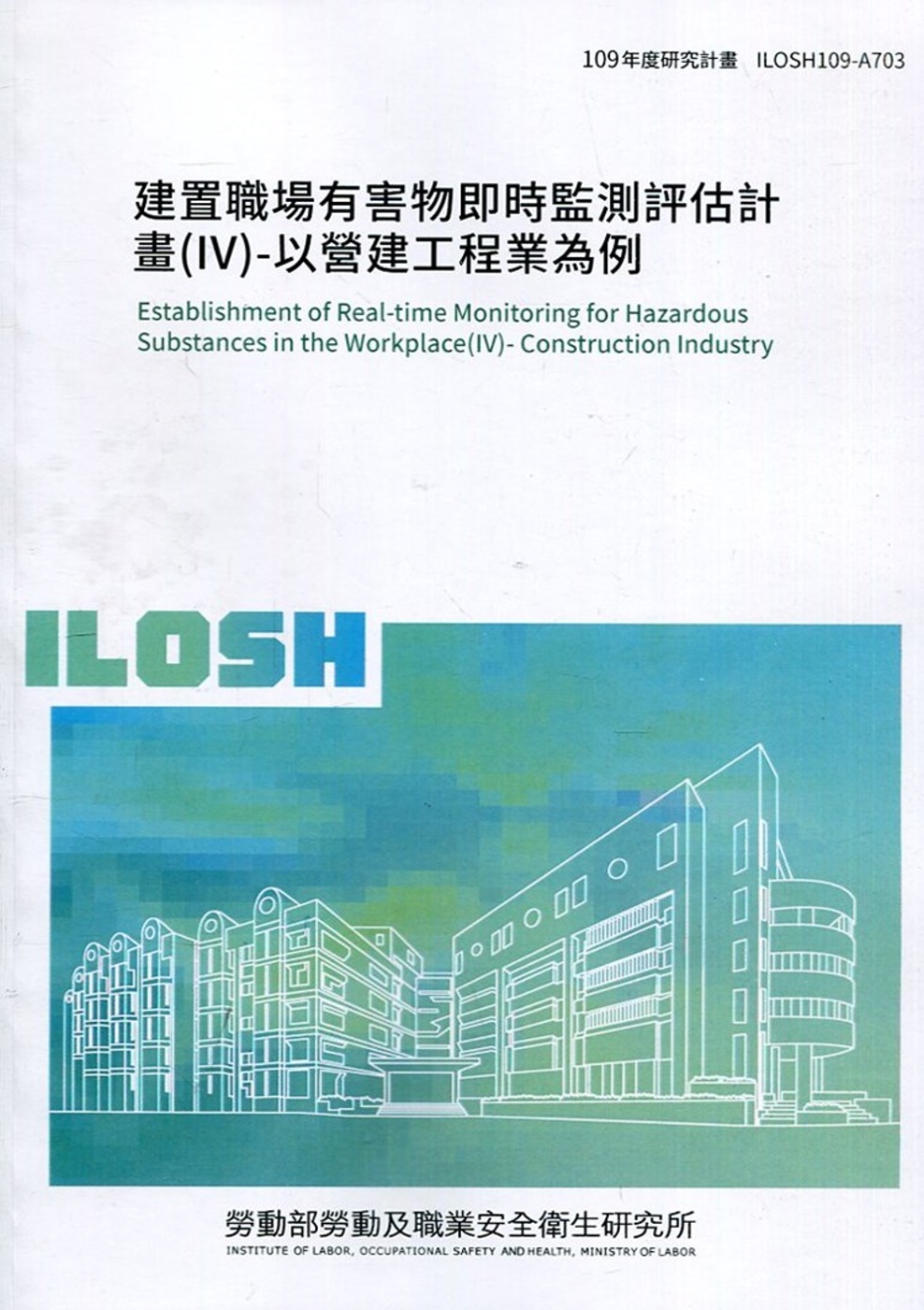 建置職場有害物即時監測評估計畫(IV)-以營建工程業為例 ILOSH109-A703