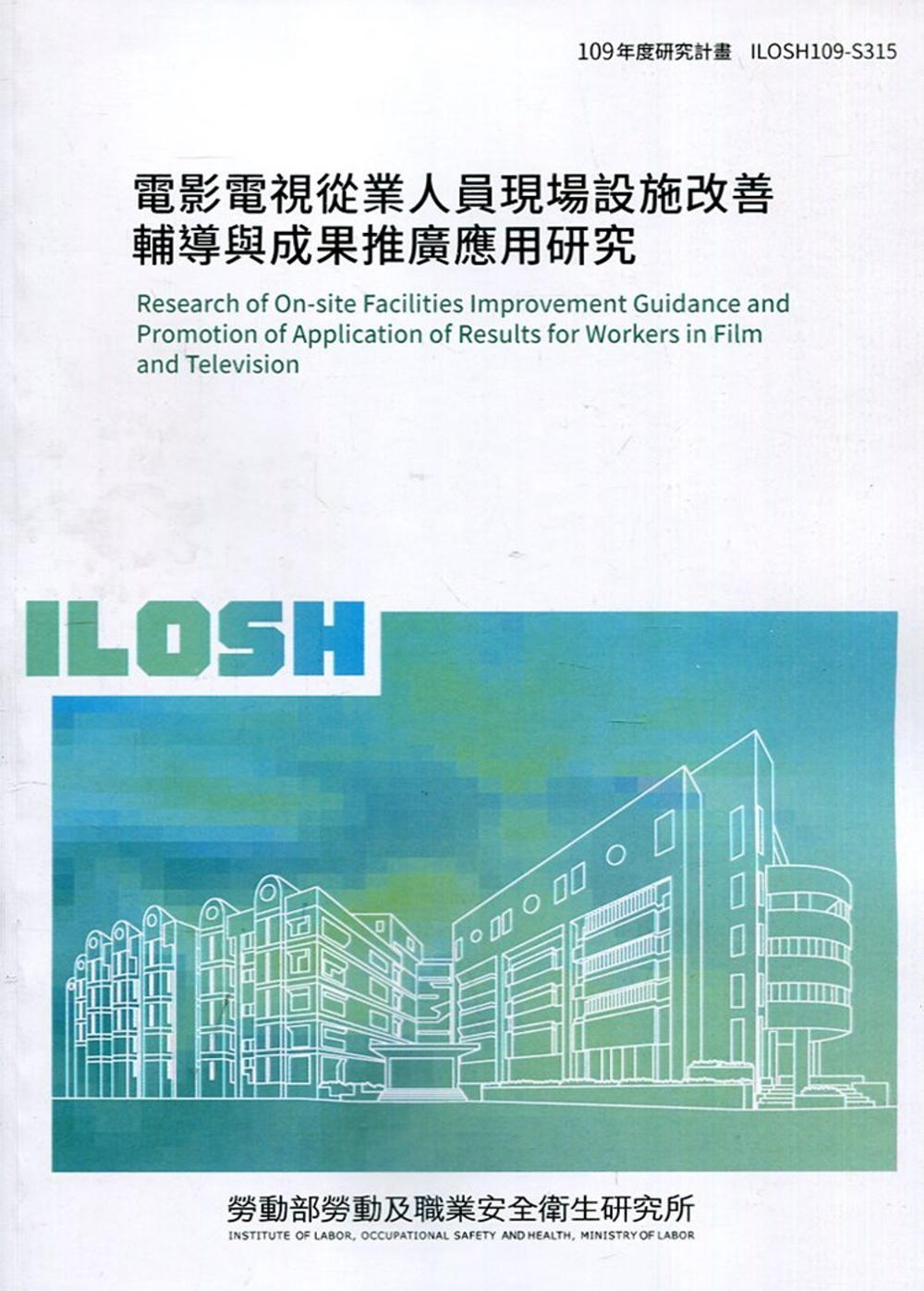 電影電視從業人員現場設施改善輔導與成果推廣應用研究 ILOSH109-S315