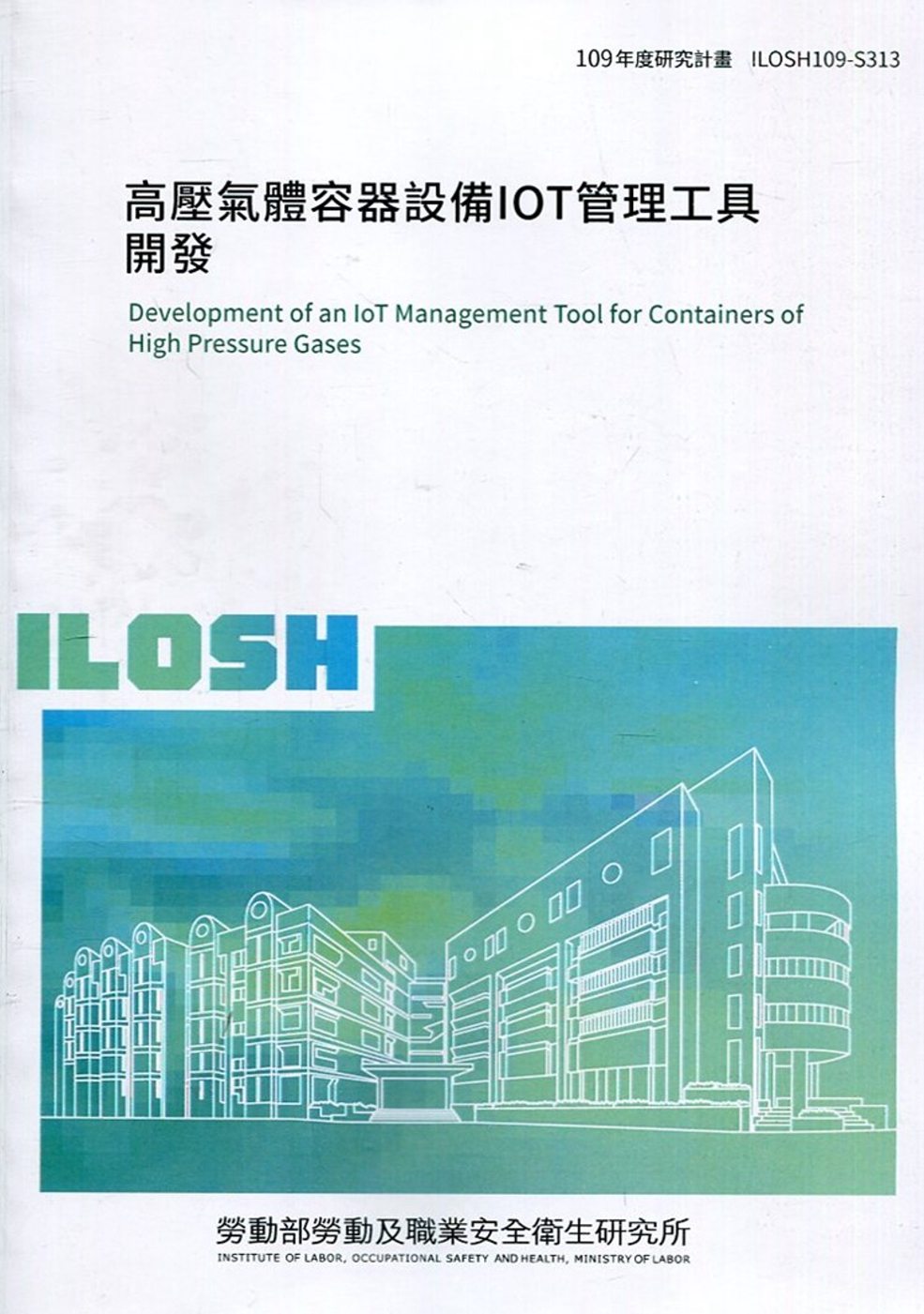 高壓氣體容器設備IOT管理工具開發 ILOSH109-S313
