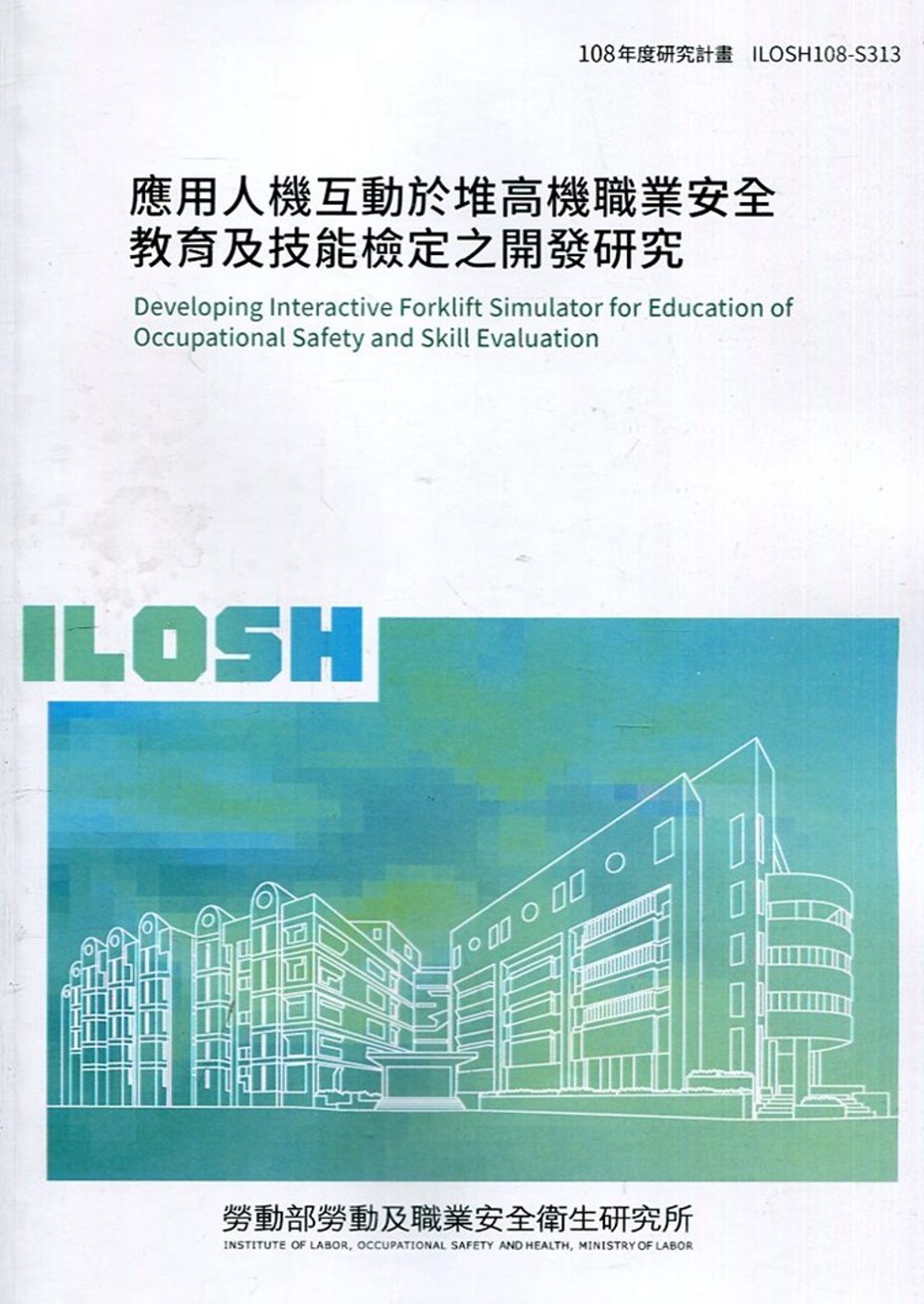 應用人機互動於堆高機職業安全教育及技能檢定之開發研究  ILOSH108-S313