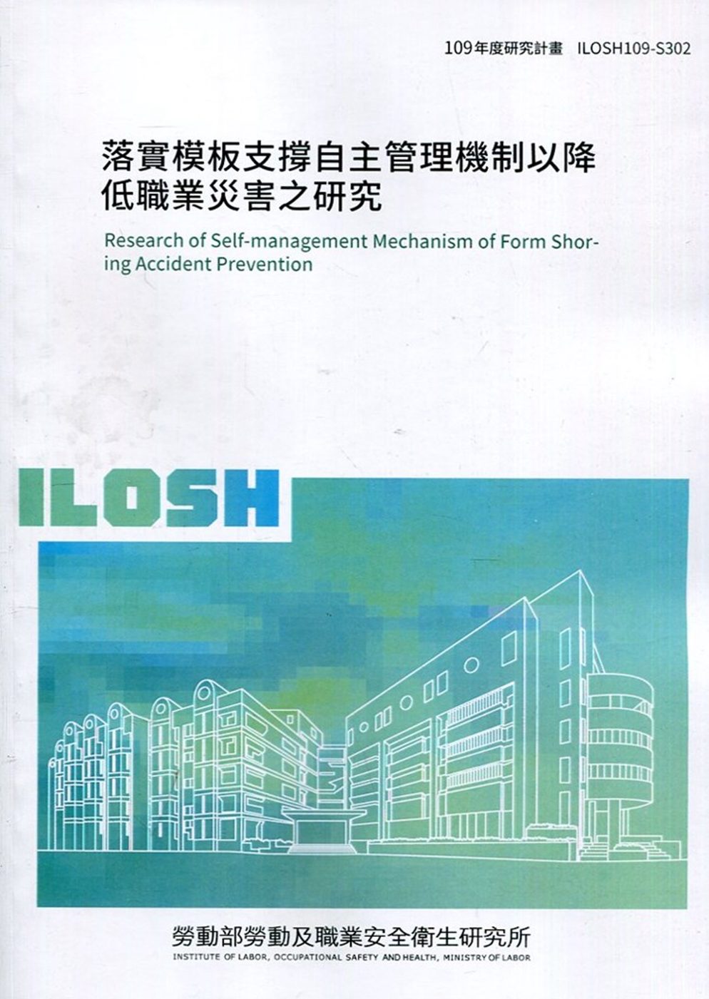 落實模板支撐自主管理機制以降低職業災害之研究 ILOSH109-S302