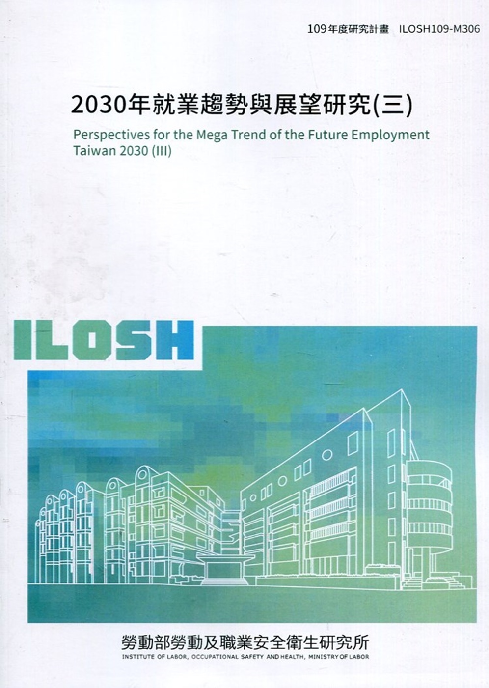 2030年就業趨勢與展望研究(三) ILOSH109-M30...