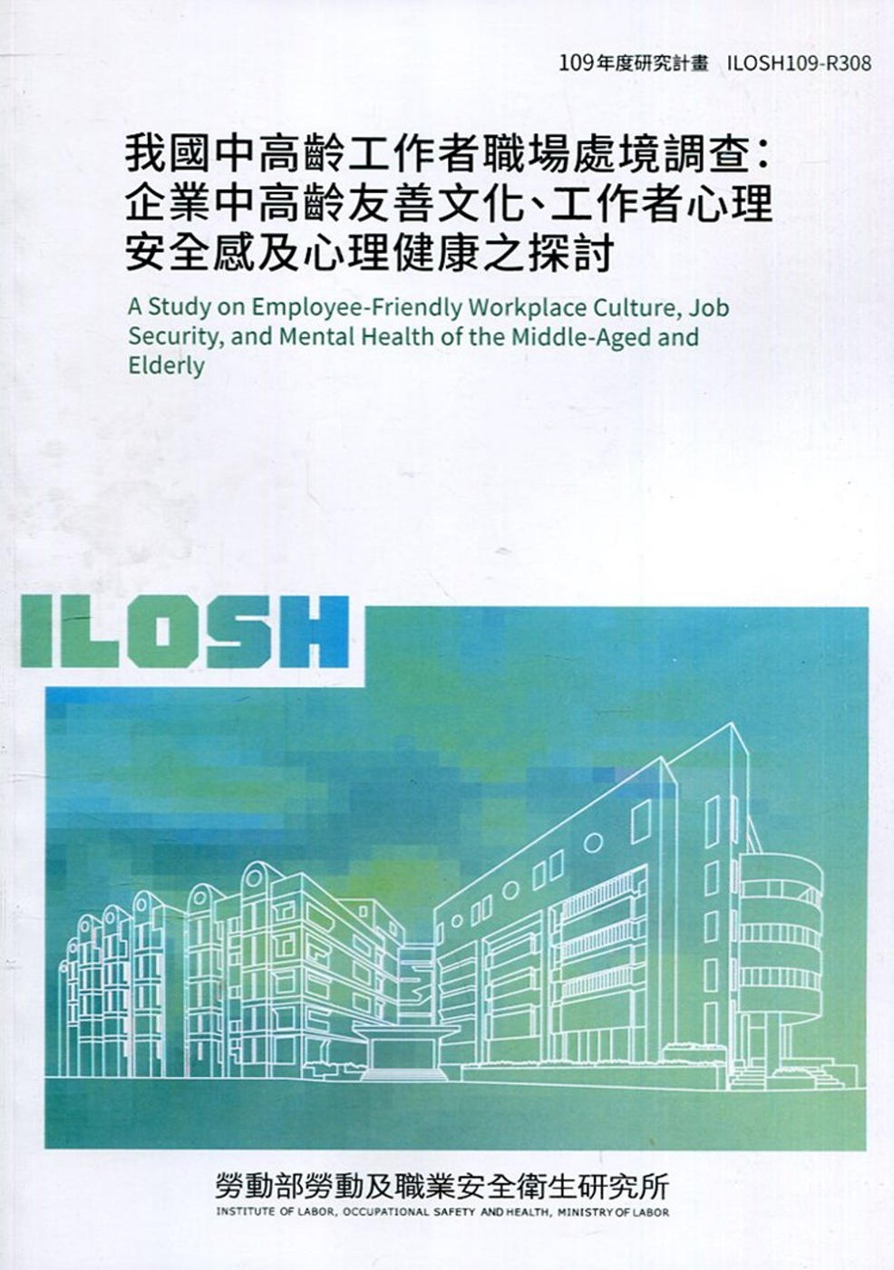 我國中高齡工作者職場處境調查：企業中高齡友善文化、工作者心理安全感及心理健康之探討 ILOSH109-R308