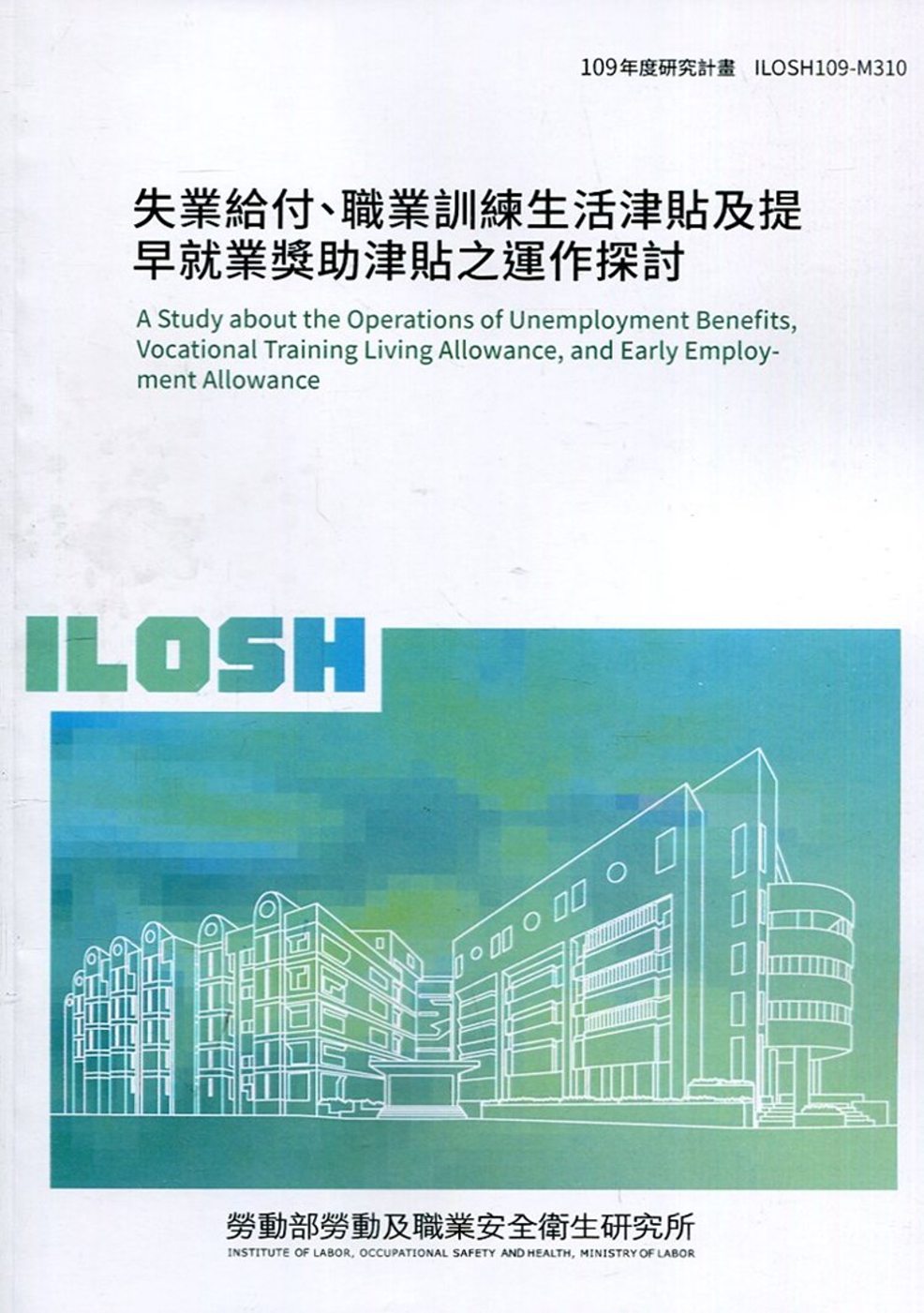 失業給付、職業訓練生活津貼及提早就業獎助津貼之運作探討 ILOSH109-M310