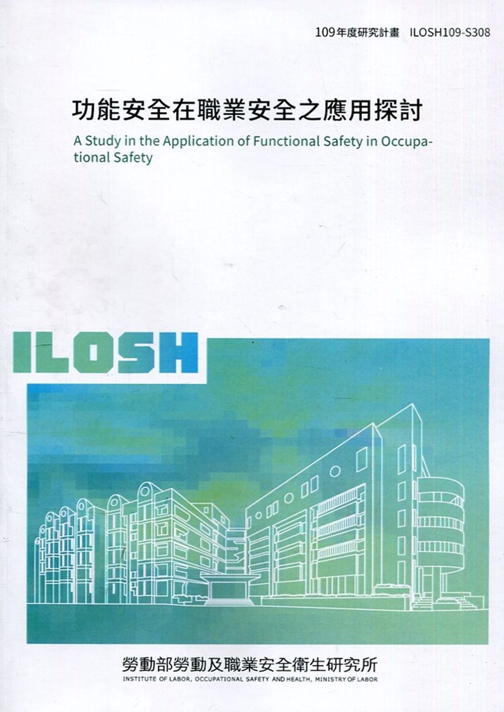 功能安全在職業安全之應用探討 ILOSH109-S308