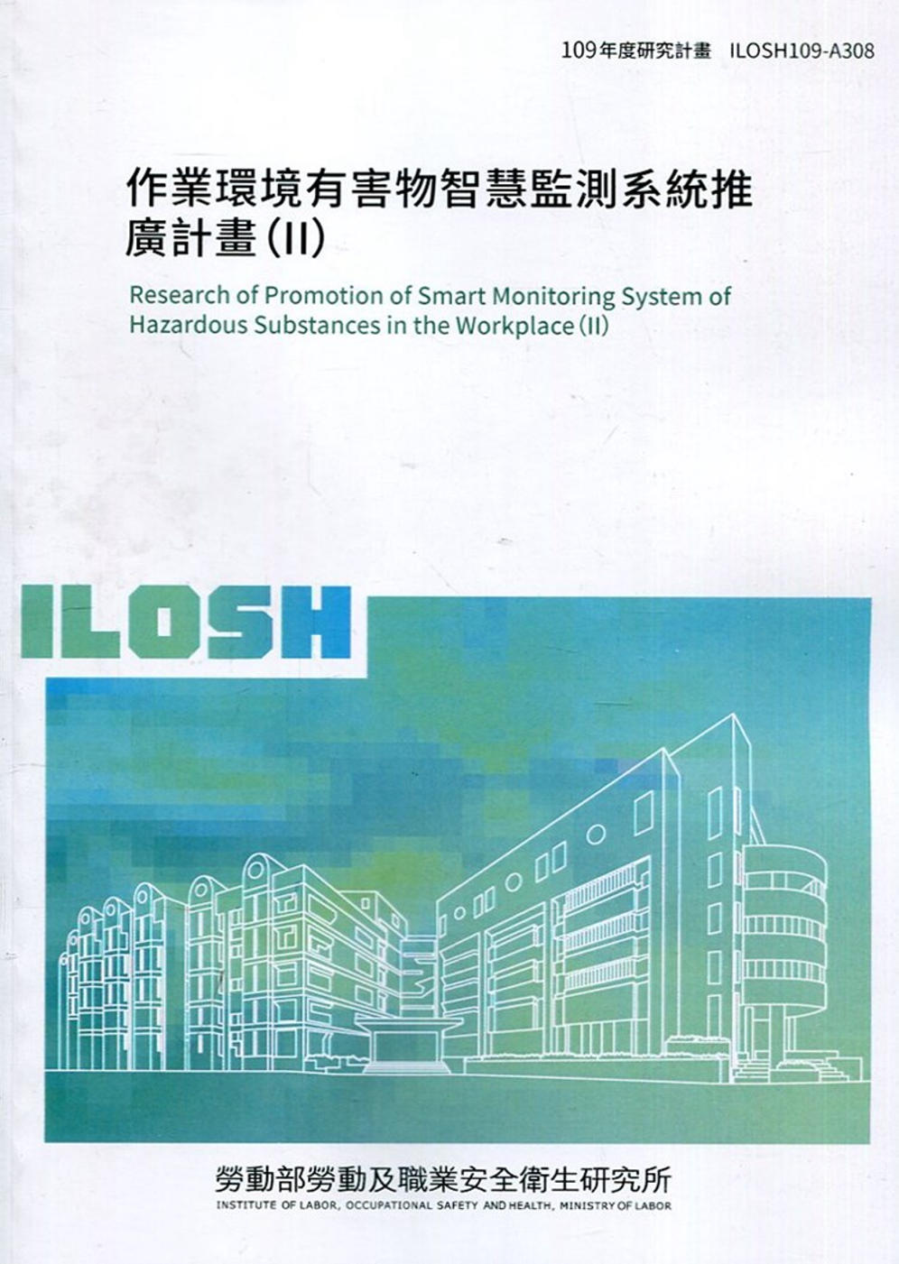 作業環境有害物智慧監測系統推廣計畫（II）ILOSH109-...