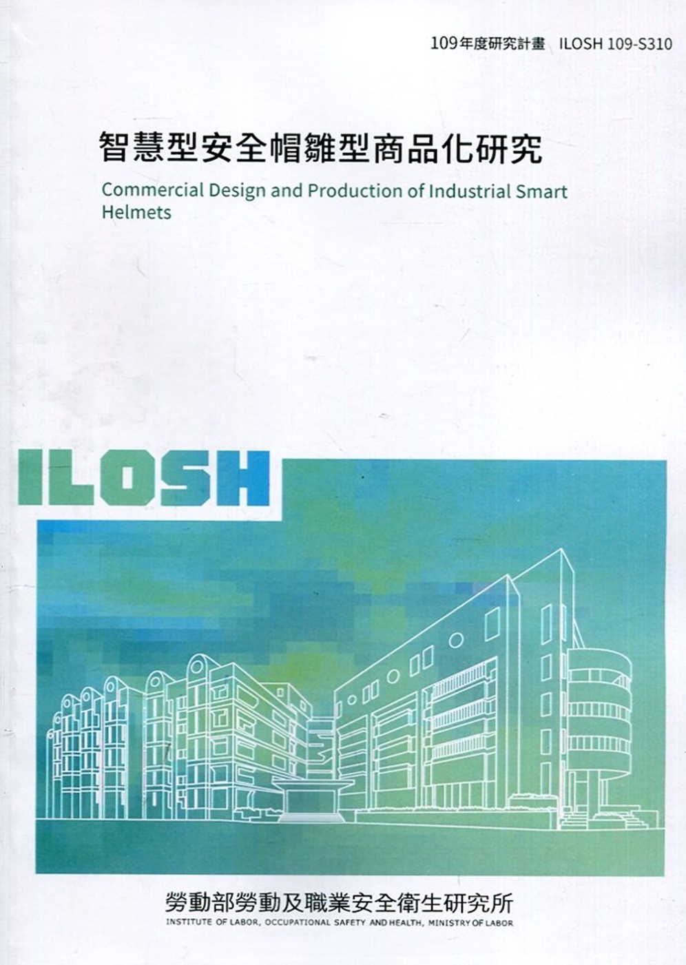 智慧型安全帽雛型商品化研究 ILOSH109-S310