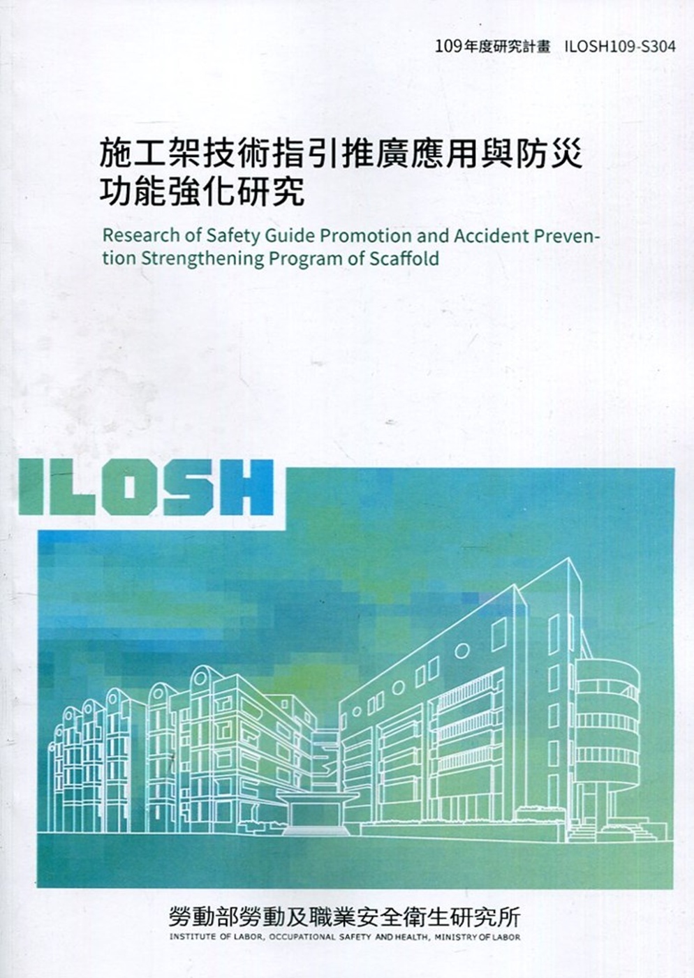 施工架技術指引推廣應用與防災功能強化研究 ILOSH109-S304