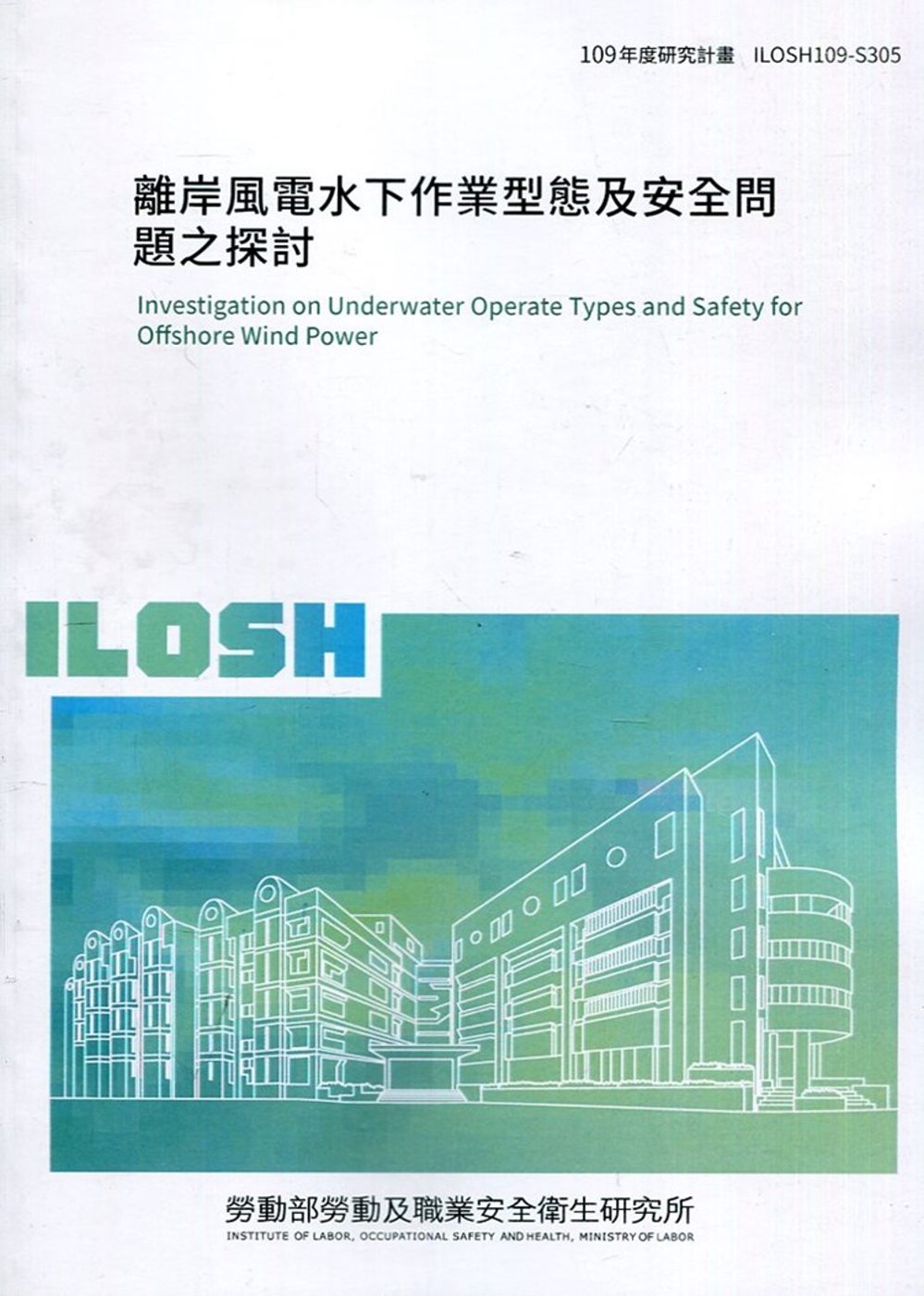 離岸風電水下作業型態及安全問題之探討 ILOSH109-S3...