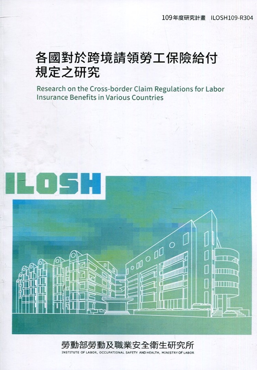 各國對於跨境請領勞工保險給付規定之研究 ILOSH109-R...