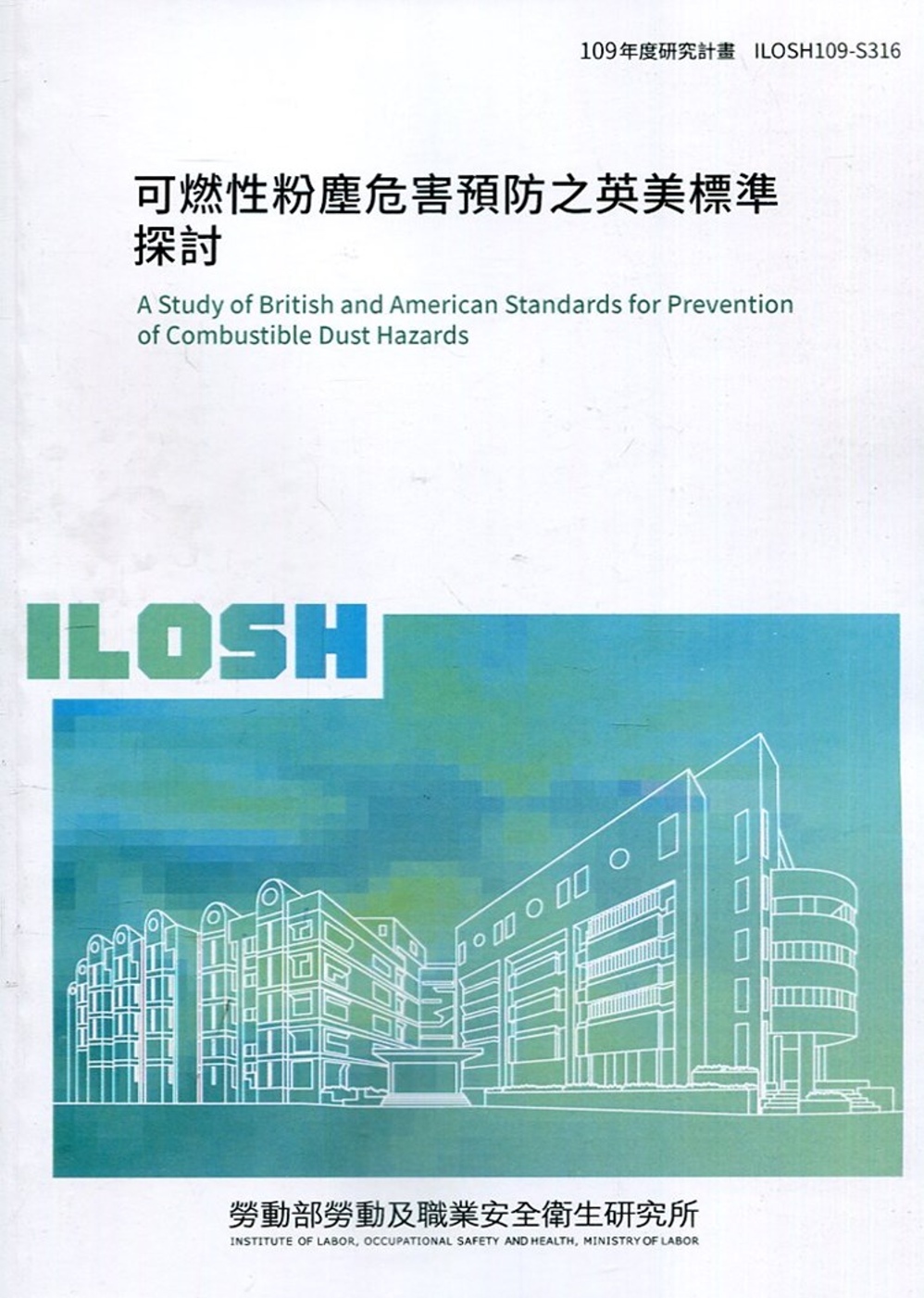 可燃性粉塵危害預防之英美標準探討 ILOSH109-S316