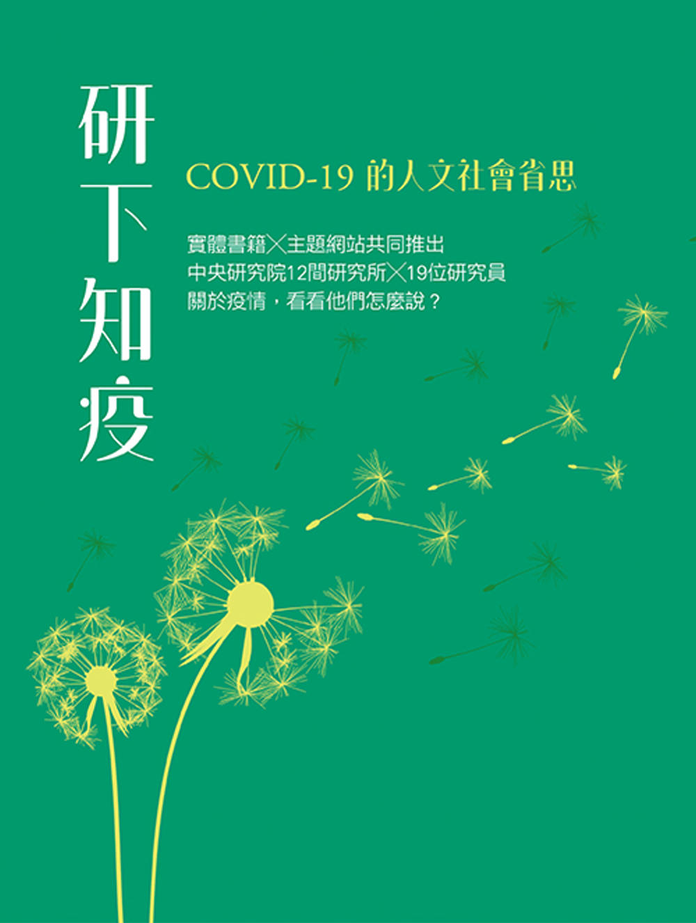 研下知疫：COVID-19的人文社會省思
