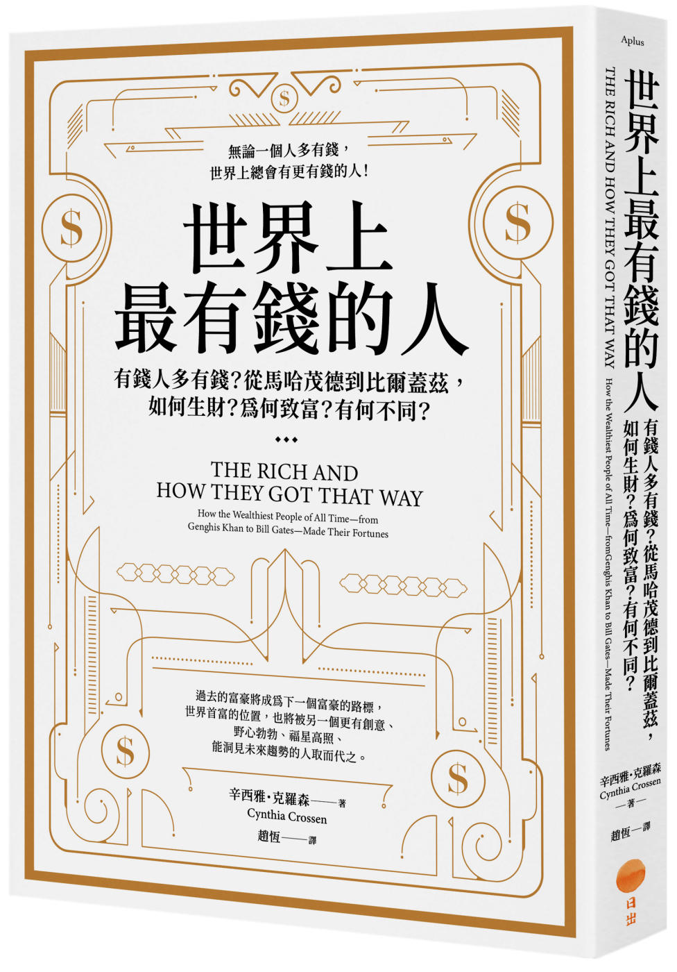 世界上最有錢的人：有錢人多有錢？從馬哈茂德到比爾蓋茲，如何生財？為何致富？有何不同？