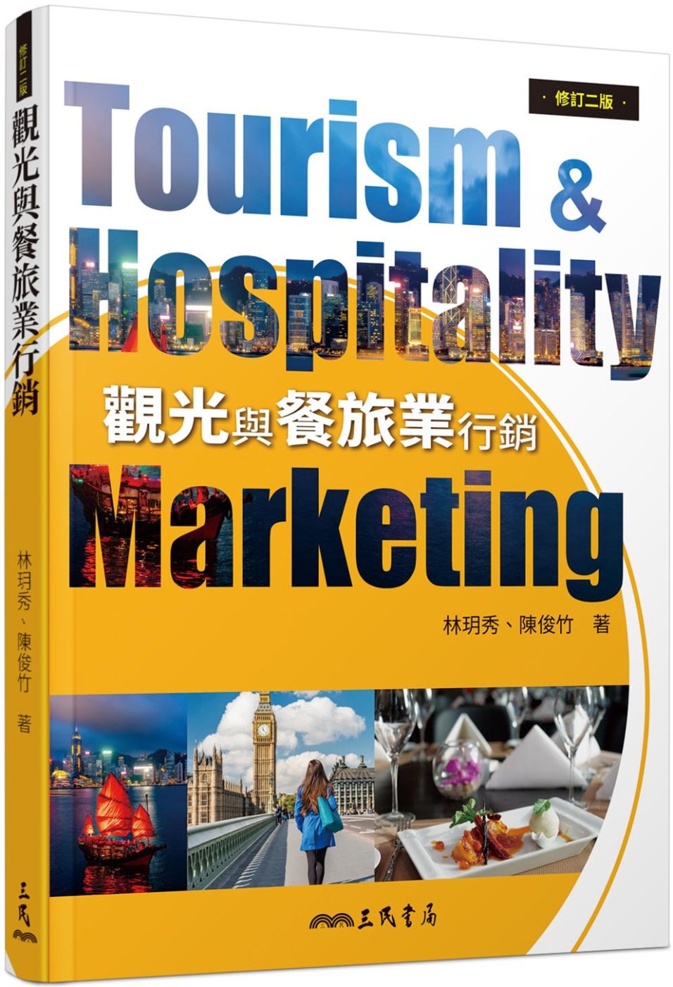 觀光與餐旅業行銷(修訂二版)