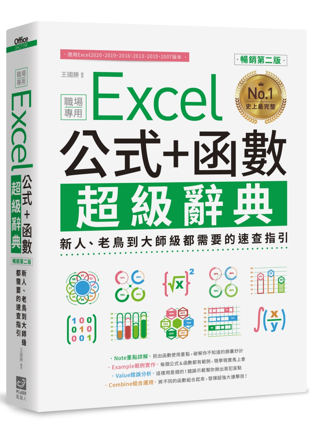 Excel 公式+函數職場專用超級辭典【暢銷第二版】：新人、...