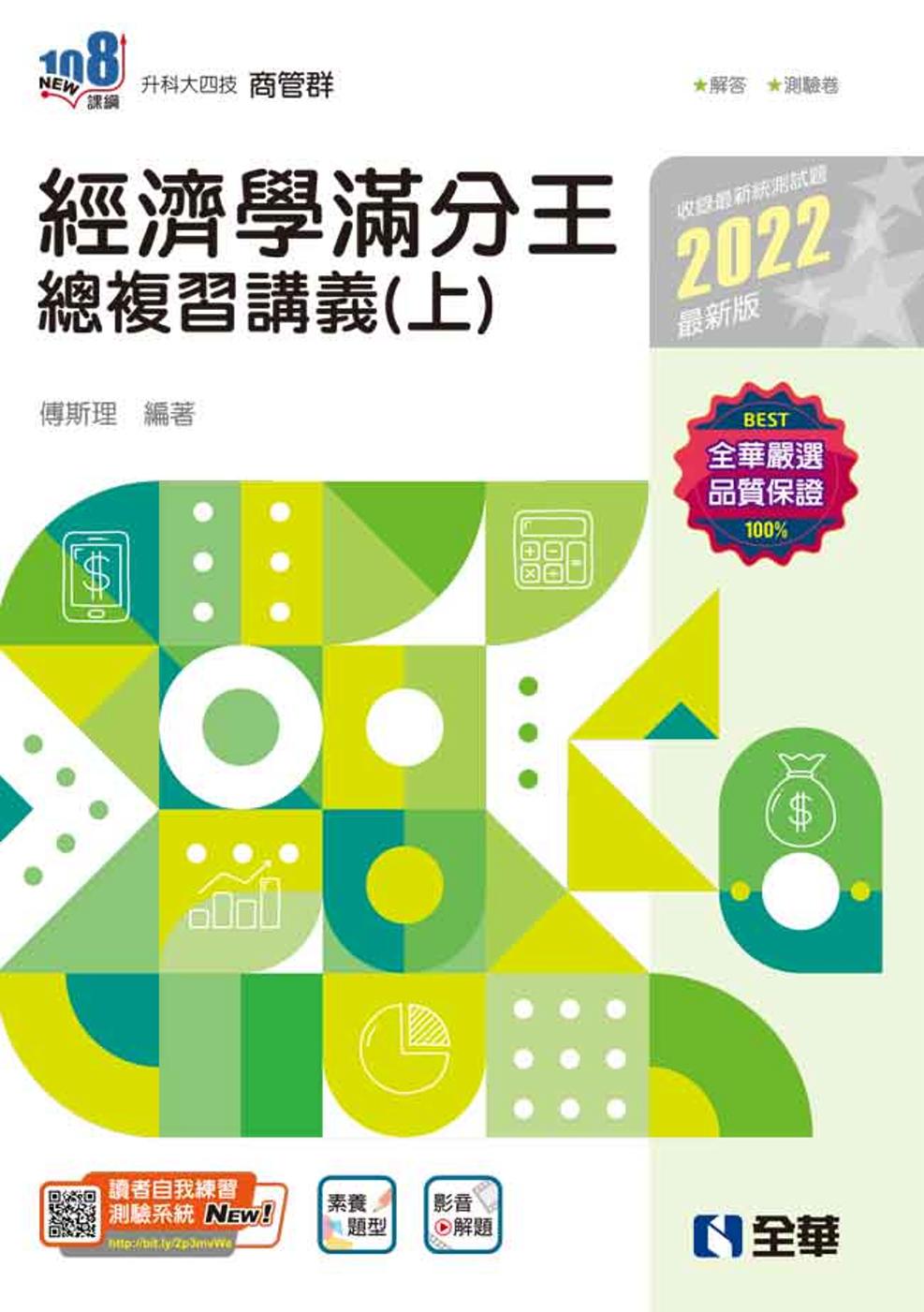 升科大四技：經濟學滿分王總複習講義(上)(2022最新版)(...