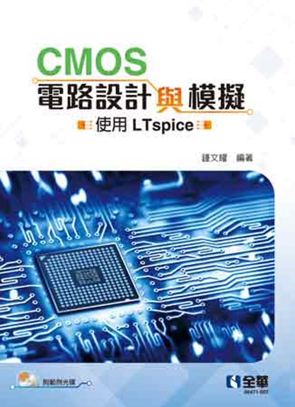 CMOS電路設計與模擬：使用LTspice(附範例光碟)