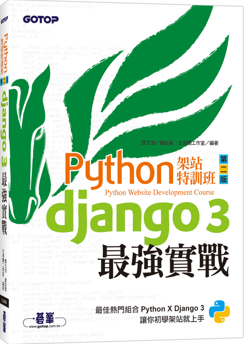 Python架站特訓班(第二版)：Django 3最強實戰(...