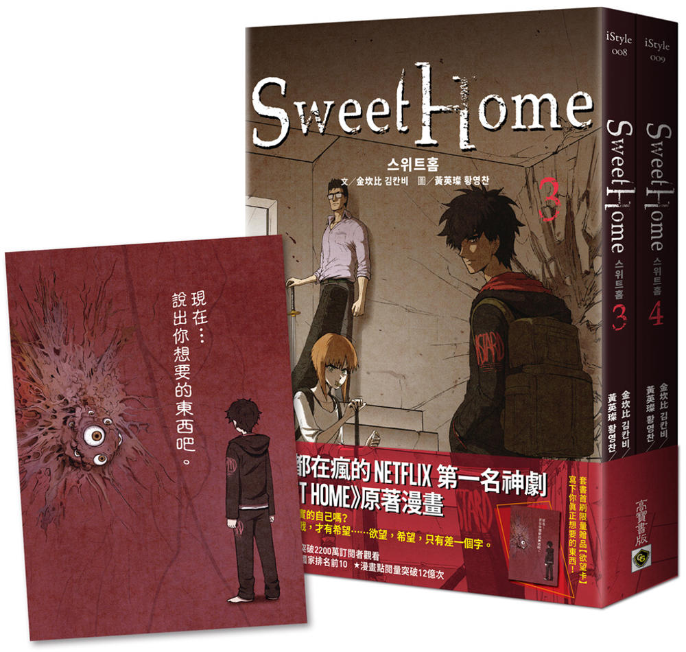 Sweet Home【3+4套書】首刷贈限量「欲望卡」：Ne...