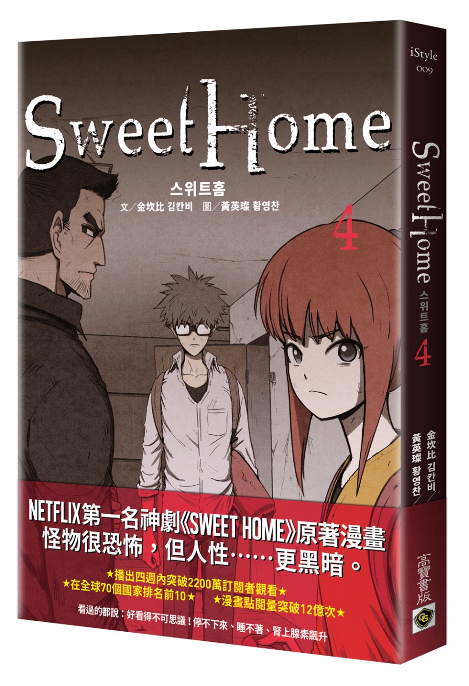 Sweet Home 4：Netflix冠軍韓劇同名原著漫畫