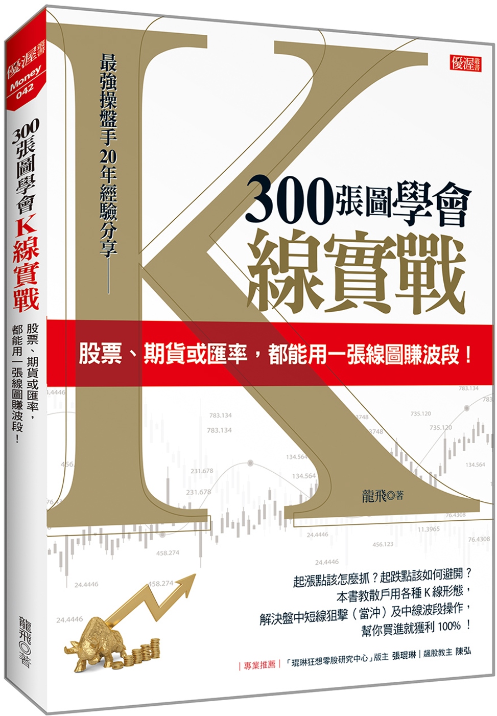 300張圖學會K線實戰： 股票、期貨或匯率，都能用一張線圖賺波段！