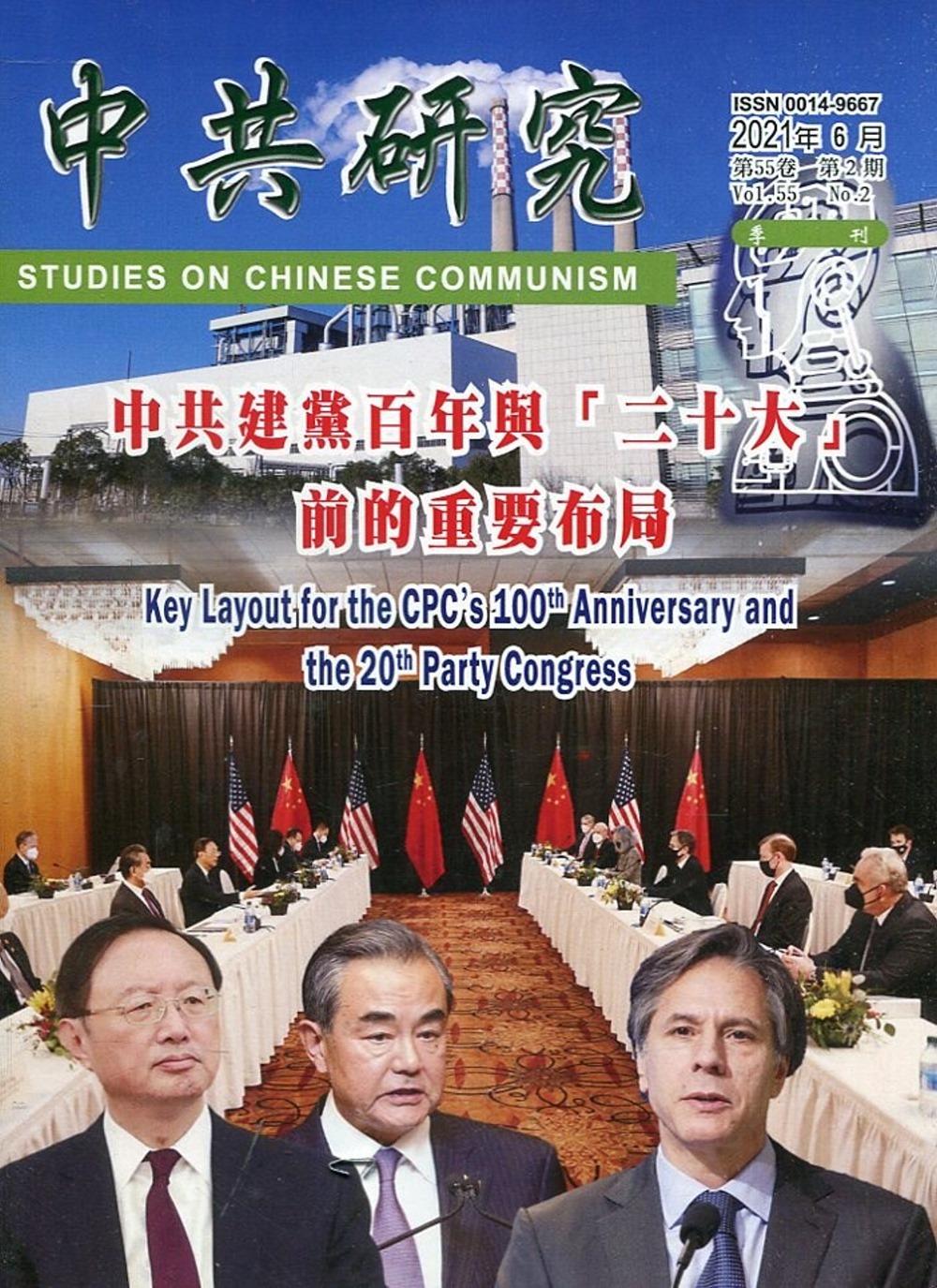 中共研究季刊第55卷02期(110/06)：中共建黨百年與「二十大」前的重要布局