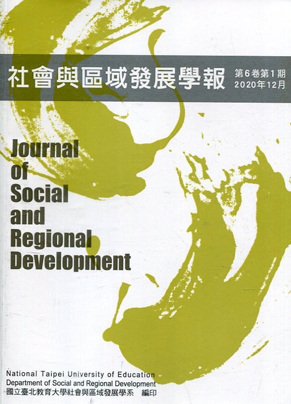 社會與區域發展學報第6卷第1期