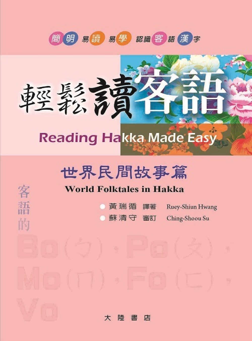 《輕鬆讀客語. 世界民間故事篇= Reading Hakka made easy. world folktales in Hakka》
