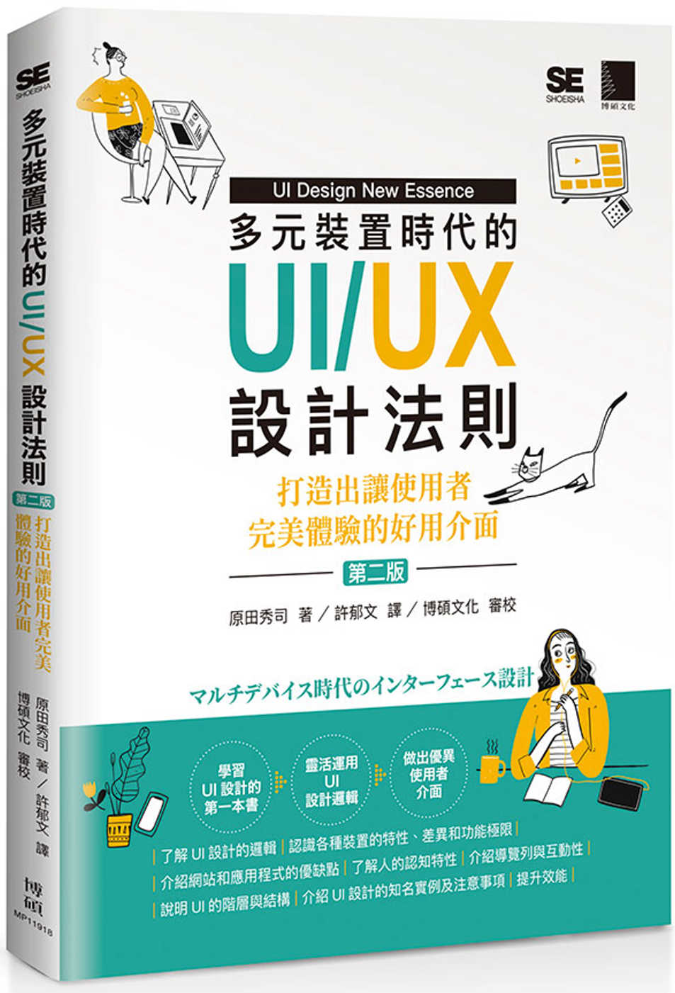 多元裝置時代的UI/UX設計法則：打造出讓使用者完美體驗的好...