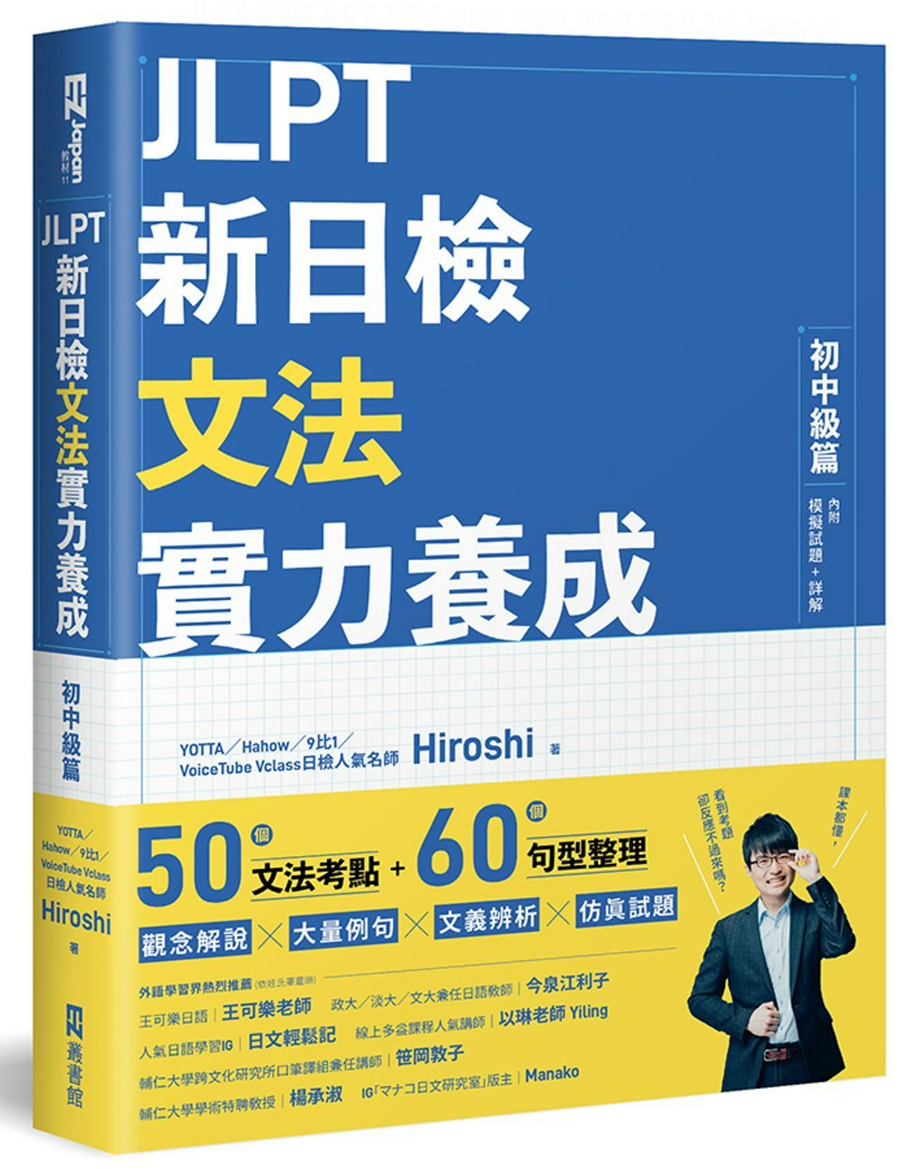 JLPT新日檢文法實力養成：初中級篇 （內附模擬試題+詳解）