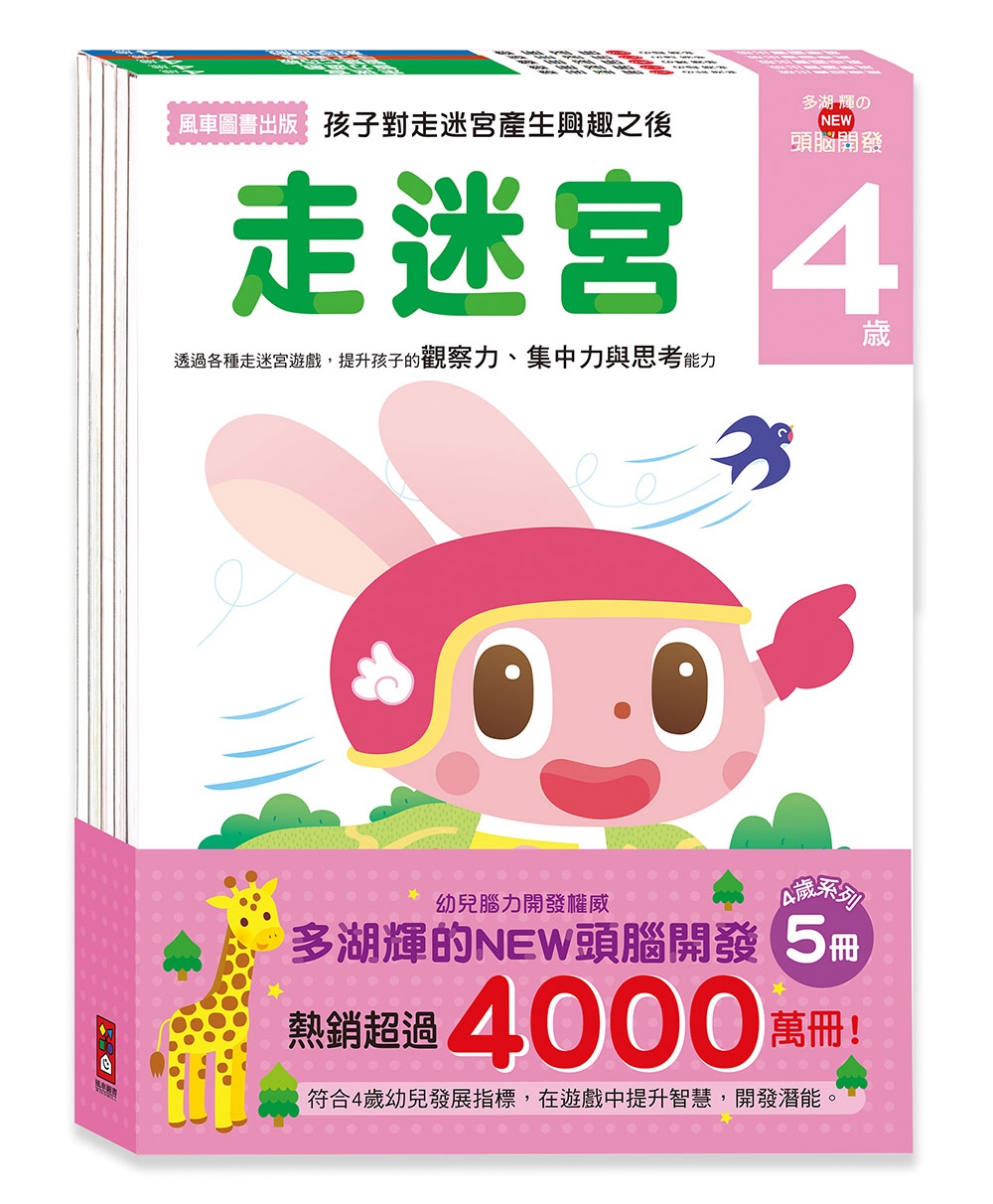 4歲：多湖輝的NEW頭腦開發(一套五冊)